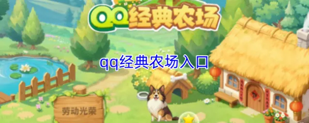 qq经典农场入口