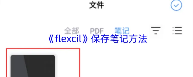 《flexcil》保存笔记方法