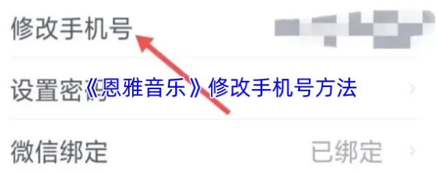 《恩雅音乐》修改手机号方法