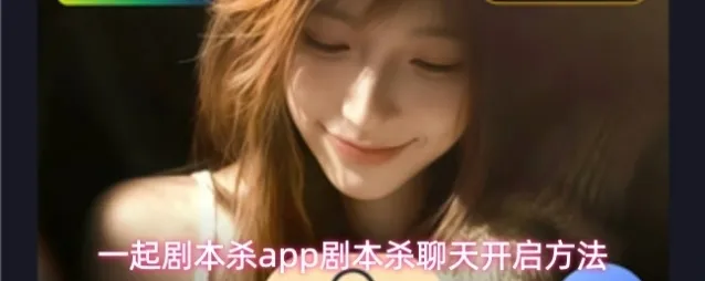 一起剧本杀app剧本杀聊天开启方法