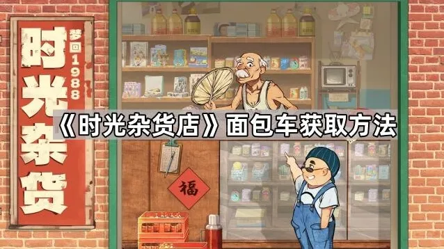 《时光杂货店》面包车获取方法
