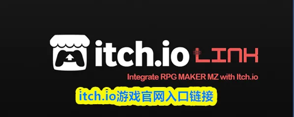 itch.io游戏官网入口链接