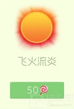 球球大作战光环皮肤飞火流炎效果展示与售价