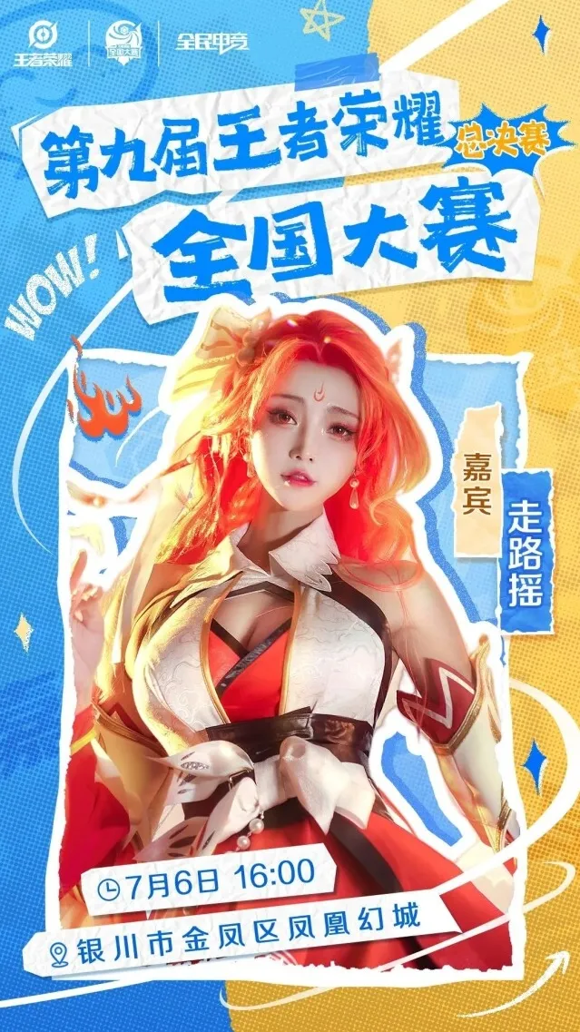 王者荣耀全国大赛