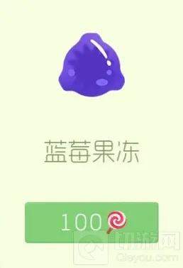 球球大作战孢子皮肤蓝莓果冻的基本资料介绍