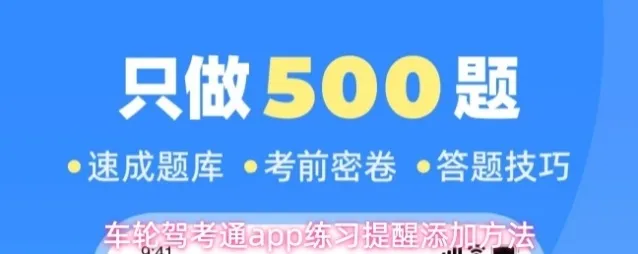 车轮驾考通app练习提醒添加方法