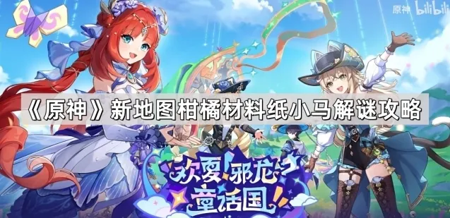 《原神》新地图柑橘材料纸小马解谜攻略