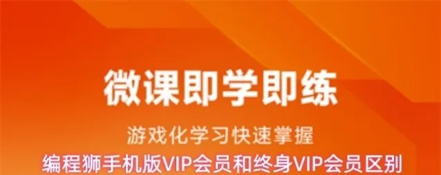 编程狮手机版VIP会员和终身VIP会员区别