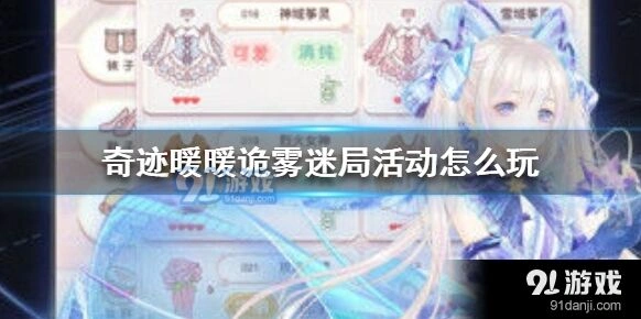 奇迹暖暖诡雾迷局活动流程