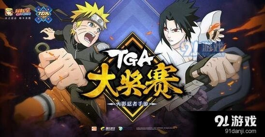 火影忍者手游TGA月赛4月1日火爆开打