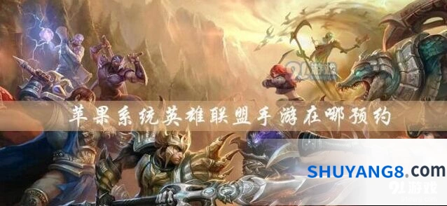 英雄联盟手游苹果系统预约技巧