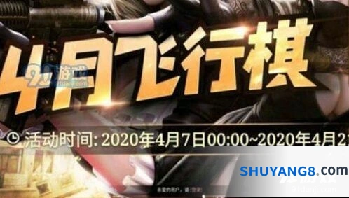 CF4月飞行棋活动 2020年4月飞行棋活动在哪