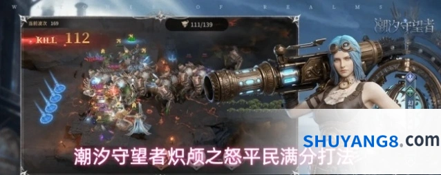 潮汐守望者炽颅之怒平民满分打法
