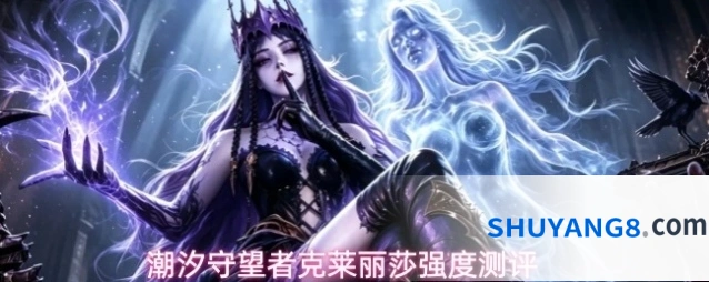 潮汐守望者克莱丽莎强度测评