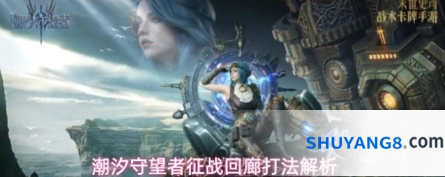 潮汐守望者征战回廊打法解析