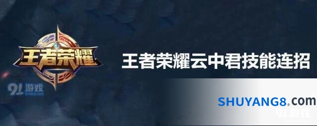 王者荣耀云中君1a23连招顺序详解
