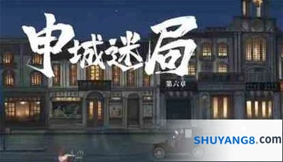 山河旅探申城迷局线索整合攻略