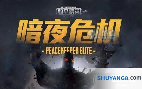 和平精英暗夜危机模式位置在哪