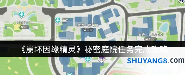 《崩坏因缘精灵》秘密庭院任务完成攻略
