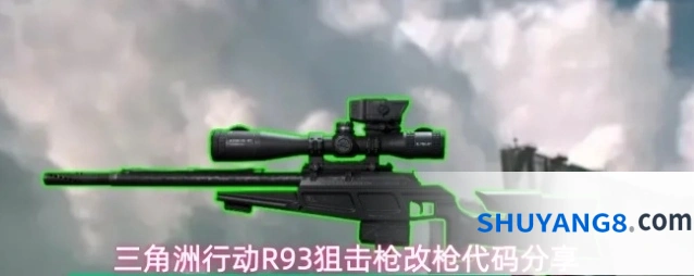 三角洲行动R93狙击枪改枪代码分享