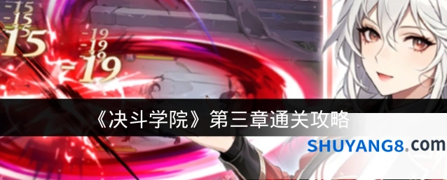 《决斗学院》第三章通关攻略
