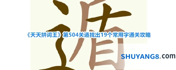 《天天拼词王》第504关遁找出19个常用字通关攻略