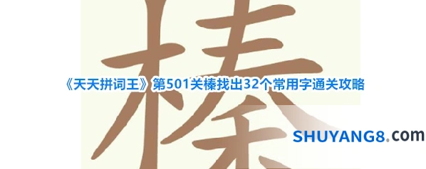 《天天拼词王》第501关榛找出32个常用字通关攻略