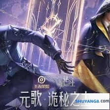 王者荣耀元歌诡秘之主怎么获得