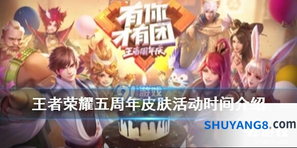 王者荣耀五周年庆具体时间