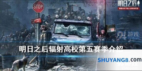 明日之后辐射高校第五赛季挑战机制解析