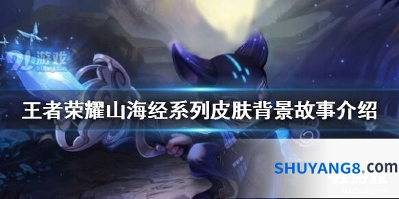 王者荣耀山海经系列皮肤有多少
