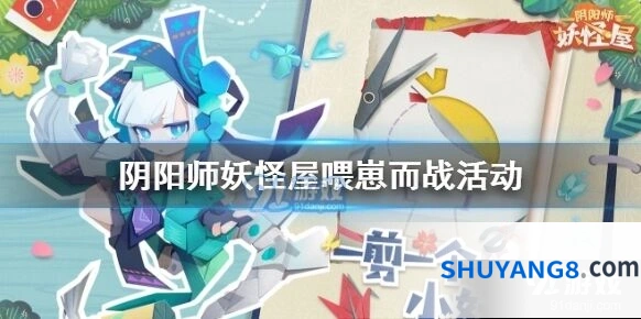 阴阳师妖怪屋喂崽而战活动技巧
