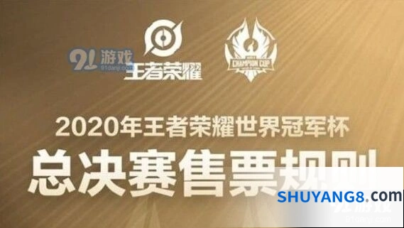 王者荣耀世冠总决赛门票多少钱怎么买