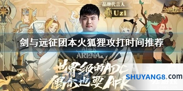 剑与远征团本火狐狸技巧分享