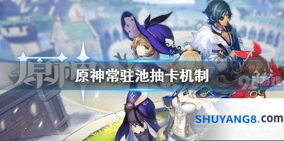 原神常驻池抽卡机制攻略 保底规则详解
