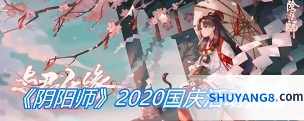 阴阳师2019国庆活动全攻略