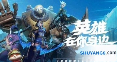 英雄联盟手游国服区服划分说明