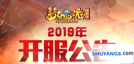 梦幻西游8月新区攻略