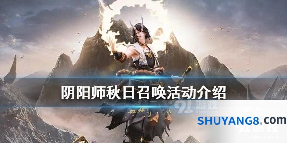 《阴阳师》秋日召唤玩法教程