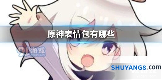 原神表情包高清分享