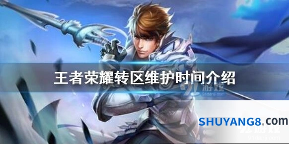 王者荣耀转区维护结束了吗