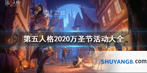 第五人格万圣节舞会活动教程