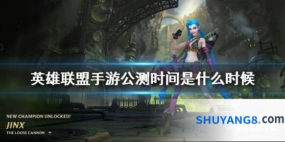英雄联盟手游抢先公测时间详解