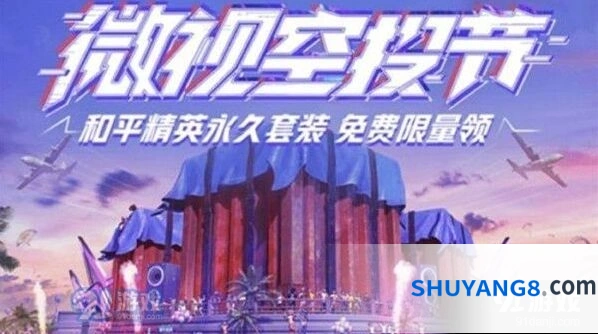 和平精英睡衣套装活动参与方法