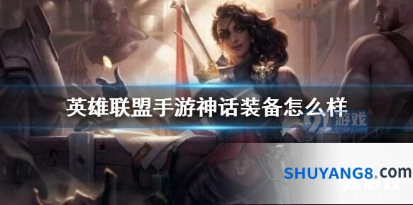 英雄联盟神话装备被动效果