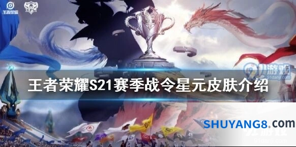 王者荣耀S21新赛季战令星元皮肤分享