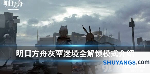 明日方舟灰蕈迷境全解锁模式开启公告