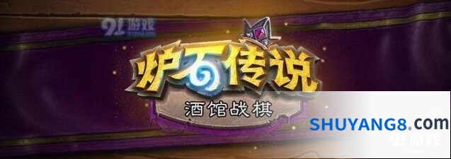 炉石传说酒馆战棋11月20日平衡性调整