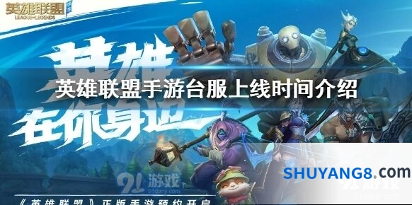 英雄联盟手游台服什么时候出