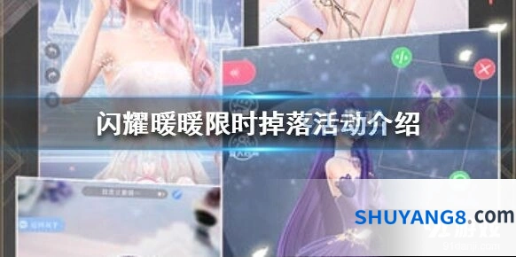 闪耀暖暖掉落活动通关指南
